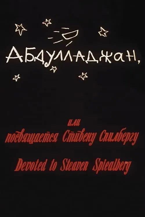 Абдулладжан, или Посвящается Стивену Спилбергу
