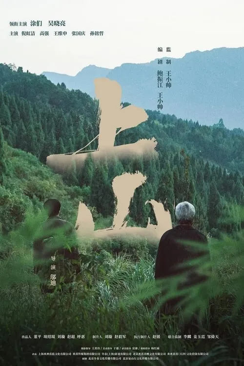 上山 (фильм)