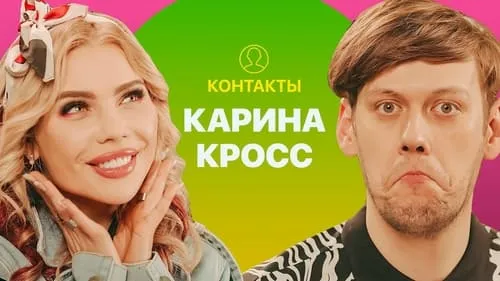 КОНТАКТЫ в телефоне Карины Кросс