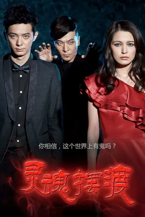 灵魂摆渡 (сериал)