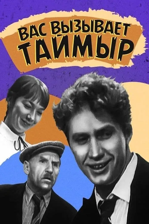 Taimyr Calls You (movie)