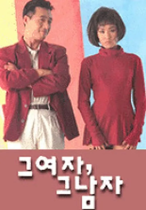 그 여자, 그 남자 (фильм)