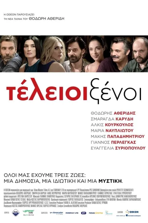 Τέλειοι Ξένοι (фильм)