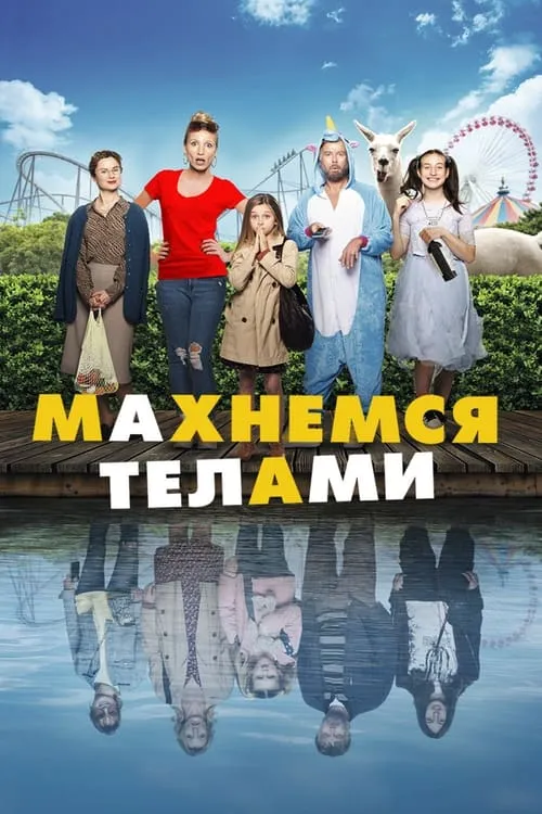 Махнемся телами (фильм)