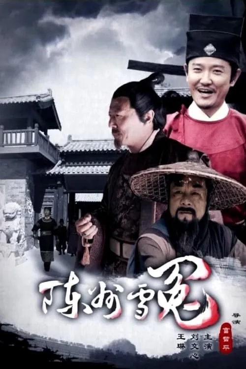 Chen Zhou Redresses a Wrong (movie)