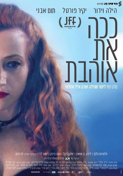 ככה את אוהבת (фильм)