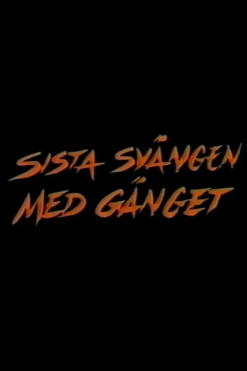 Sista svängen med gänget (фильм)