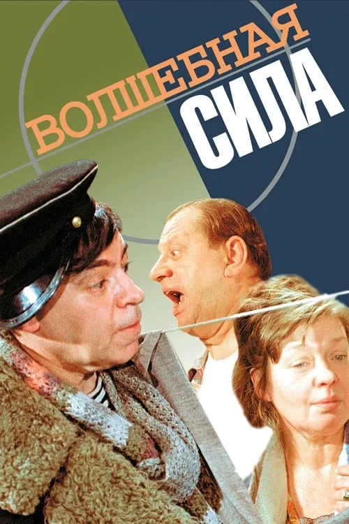 Волшебная сила (фильм)