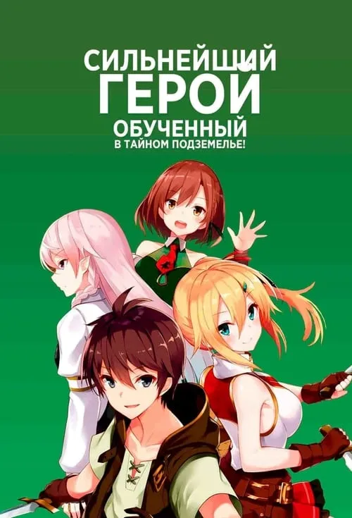 Сильнейший герой, обученный в тайном подземелье! (сериал)