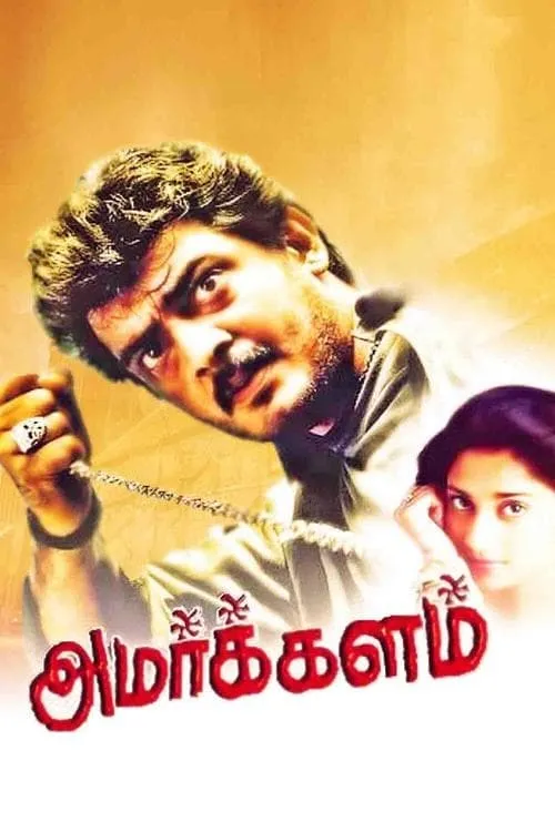 Amarkalam (фильм)