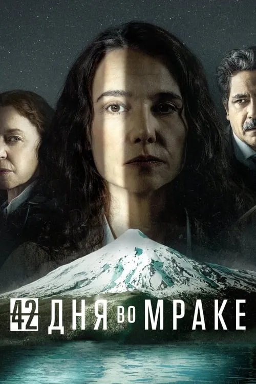 42 дня во мраке (сериал)