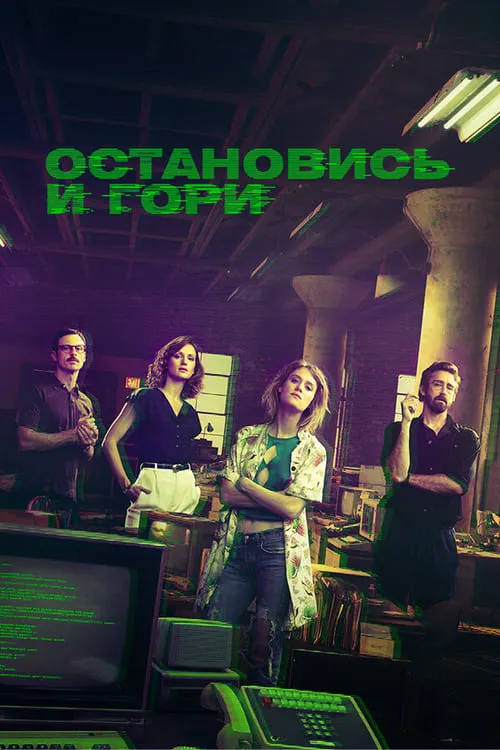 Остановись и гори (сериал)