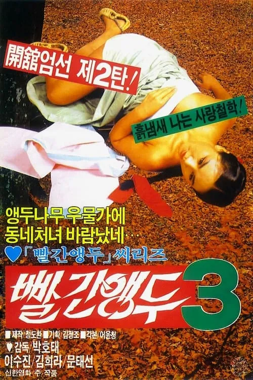 빨간 앵두 3 (фильм)