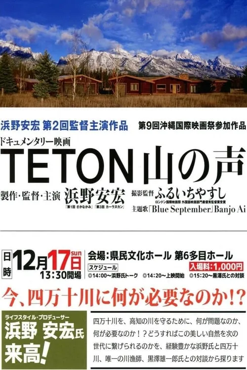 TETON 山の声 (фильм)