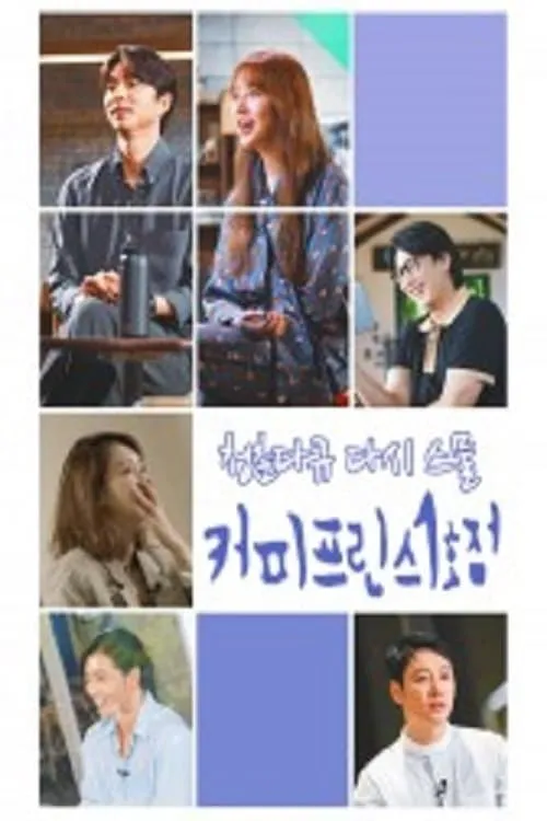 청춘다큐 다시, 스물 - 커피프린스 (сериал)