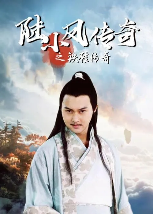 The Legend of Lu Xiaofeng 2 (movie)