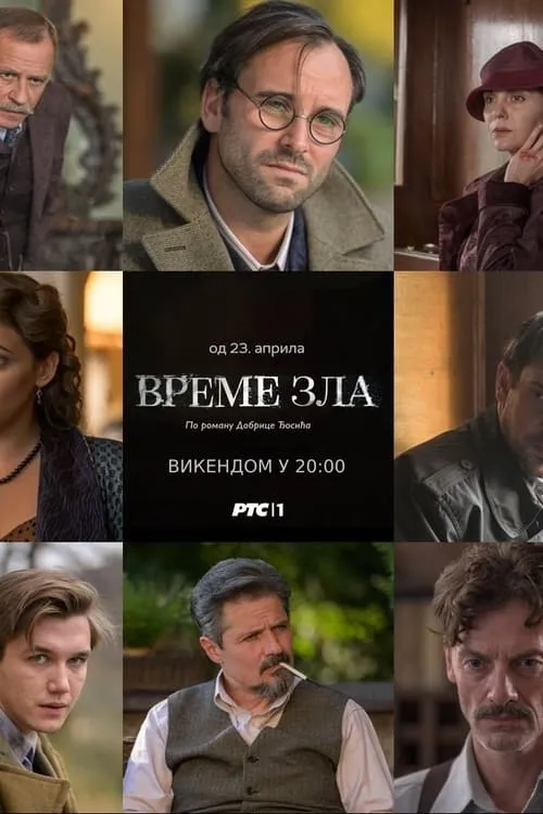 Vreme zla (сериал)