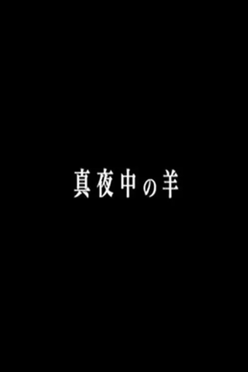 真夜中の羊