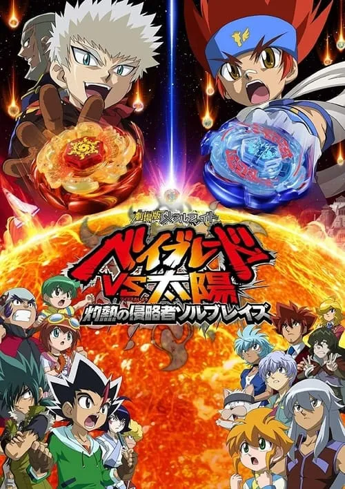 Metal Fight Beyblade vs the Sun: Sol Blaze, the Scorching Hot Invader (movie)