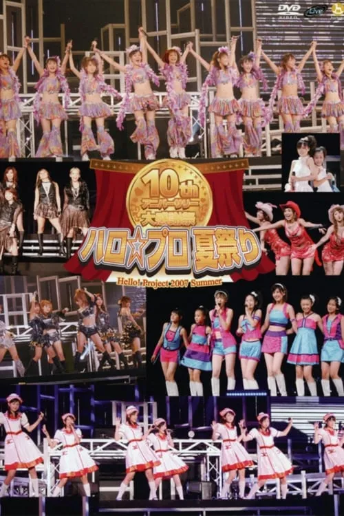 Hello! Project 2007 Summer 10th アニバーサリー大感謝祭 〜ハロ☆プロ夏祭り〜 (фильм)