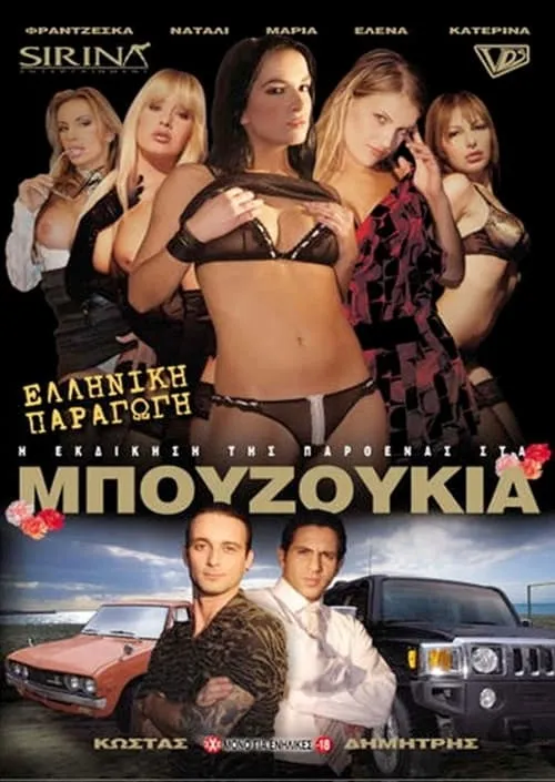 Η εκδίκηση της παρθένας στα μπουζούκια (movie)