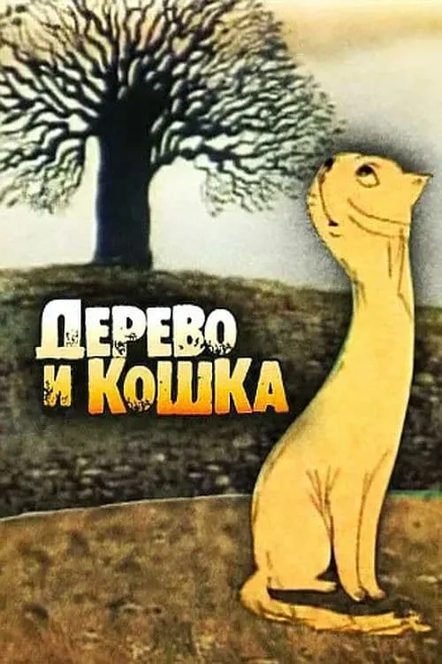 Дерево і кішка (фильм)