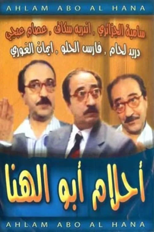 أحلام أبو الهنا (сериал)