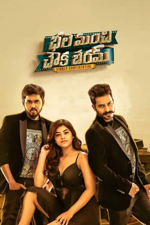 Bhale Manchi Chowka Beram (movie)