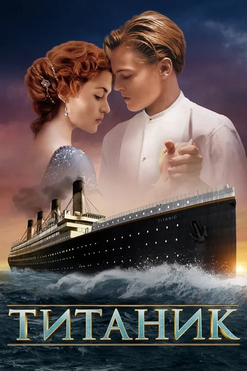 Титаник (фильм)