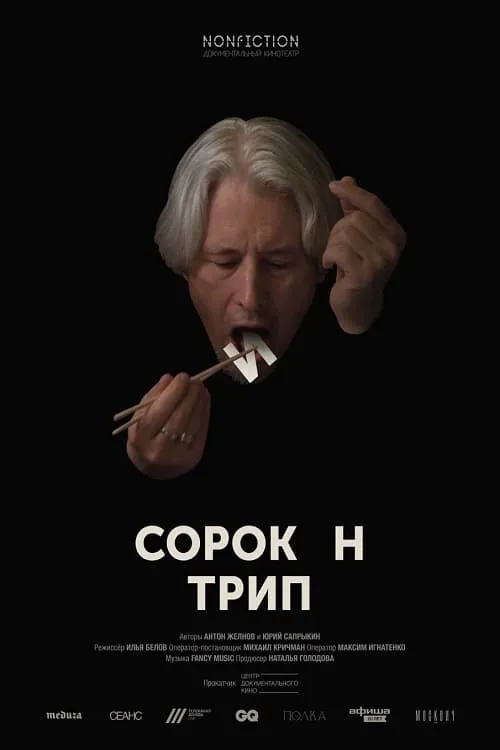 Сорокин Трип (фильм)