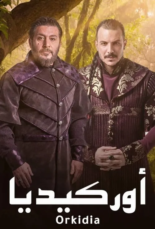 أوركيديا (сериал)