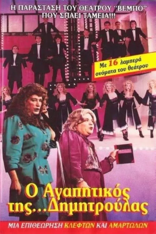 O agapitikos tis Dimitroulas (movie)