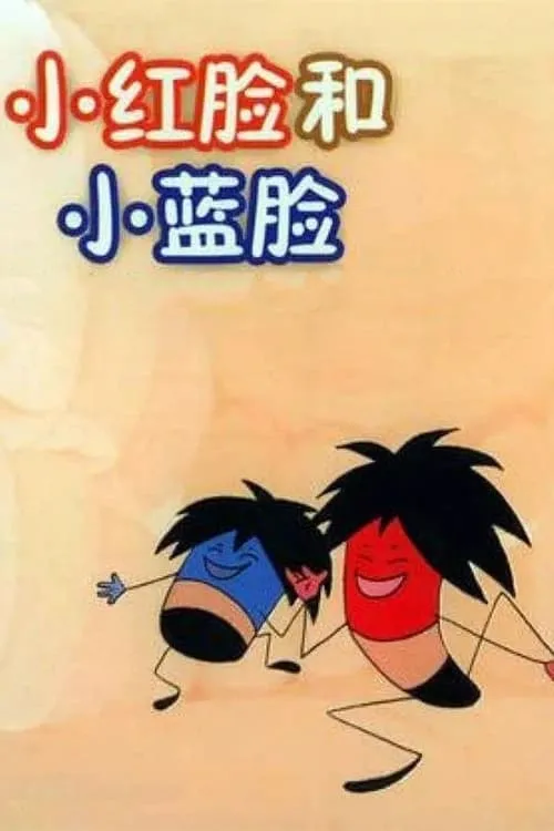 小红脸和小蓝脸 (movie)