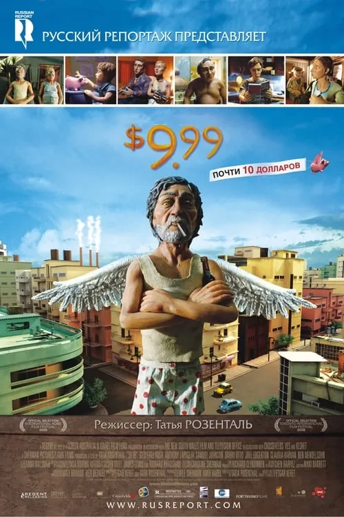 9,99 долларов (фильм)