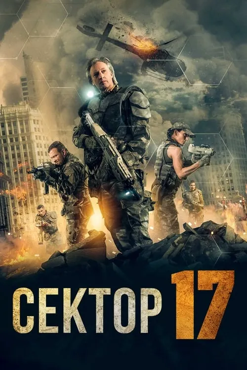 Сектор 17