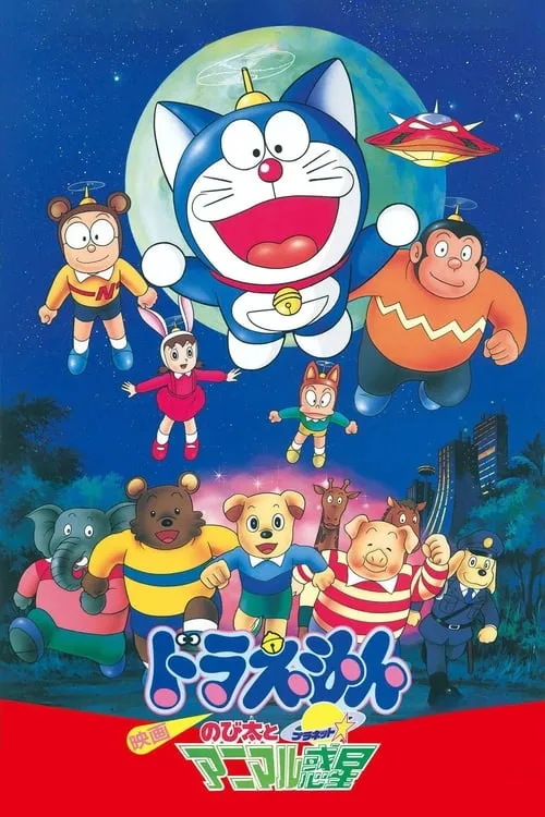 Doraemon: Nobita and the Animal Planet (movie)