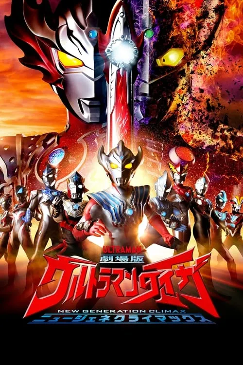 劇場版ウルトラマンタイガ ニュージェネクライマックス (фильм)