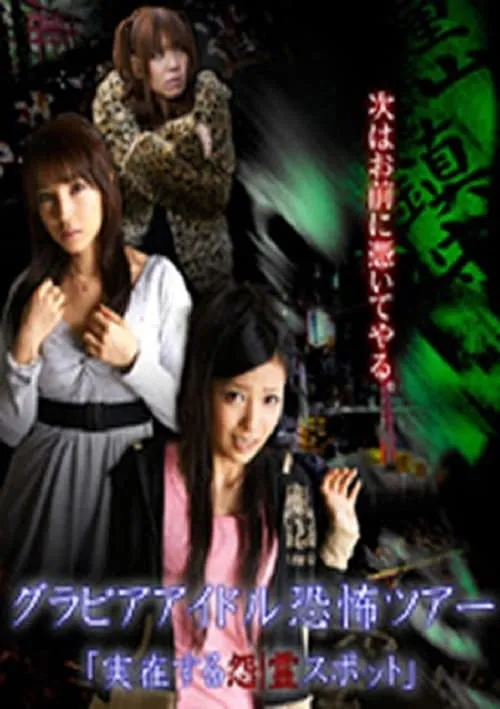 Gravure Idol Scary Tour 'Bona Fide Cursed Places' (movie)