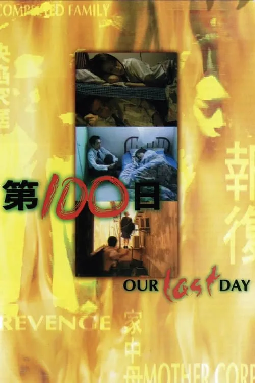 第100日