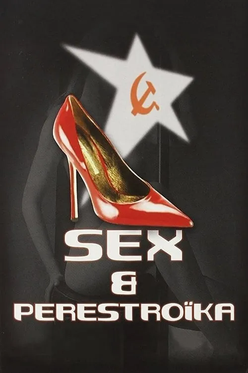 Секс и перестройка