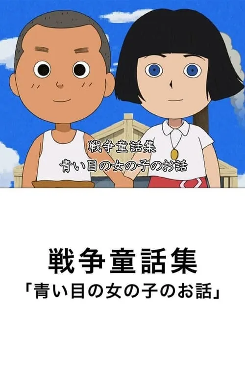 青い瞳の女の子のお話