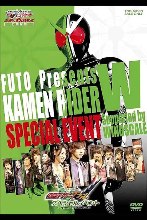 風都 Presents 仮面ライダー W スペシャルイベント (фильм)