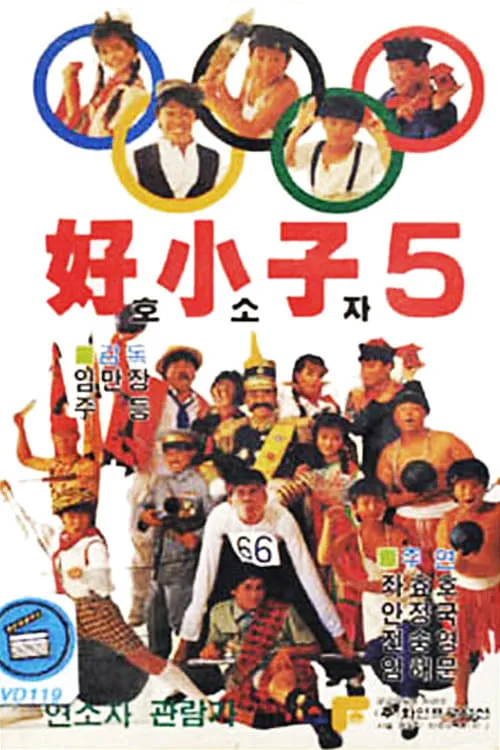 The Kung Fu Kids V (movie)