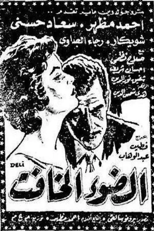 الضوء الخافت (movie)