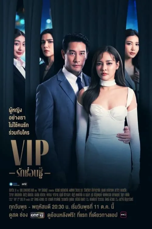 VIP รักซ่อนชู้