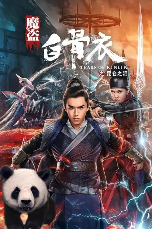 Tears of Kunlun (movie)