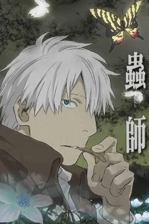 Mushishi Tokubetsu-hen: Hihamukage (фильм)