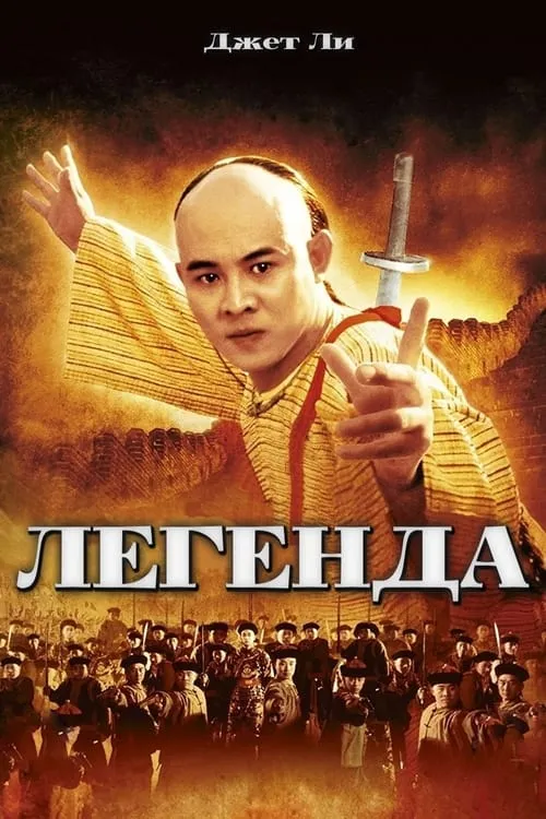 Легенда (фильм)