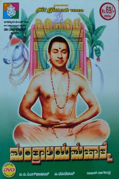 ಮಂತ್ರಾಲಯ ಮಹಾತ್ಮೆ (фильм)