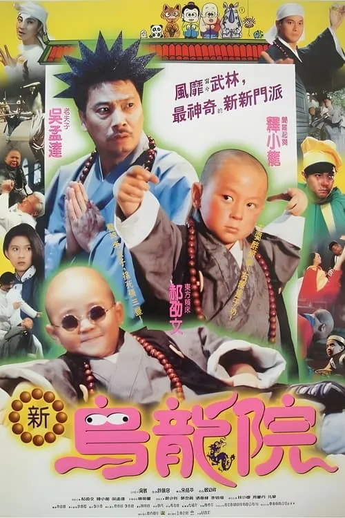 笑林小子2：新烏龍院 (фильм)